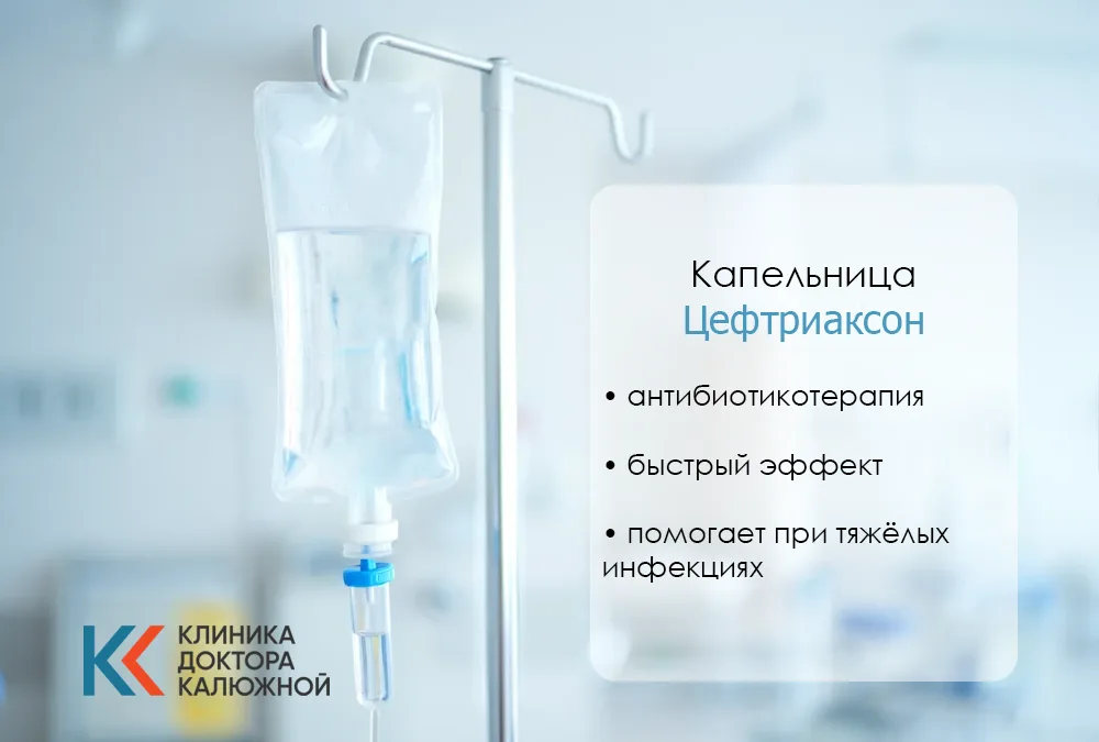 Капельница с Цефтриаксоном
